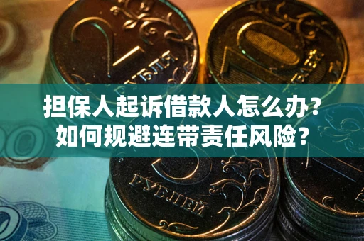 济南担保人起诉借款人怎么办？如何规避连带责任风险？