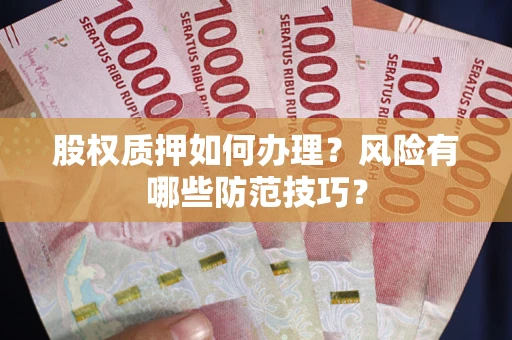 济南股权质押如何办理？风险有哪些防范技巧？